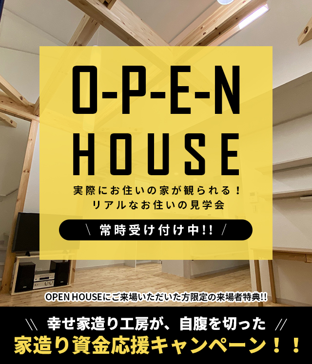 OPENHOUSE 常時受付中!