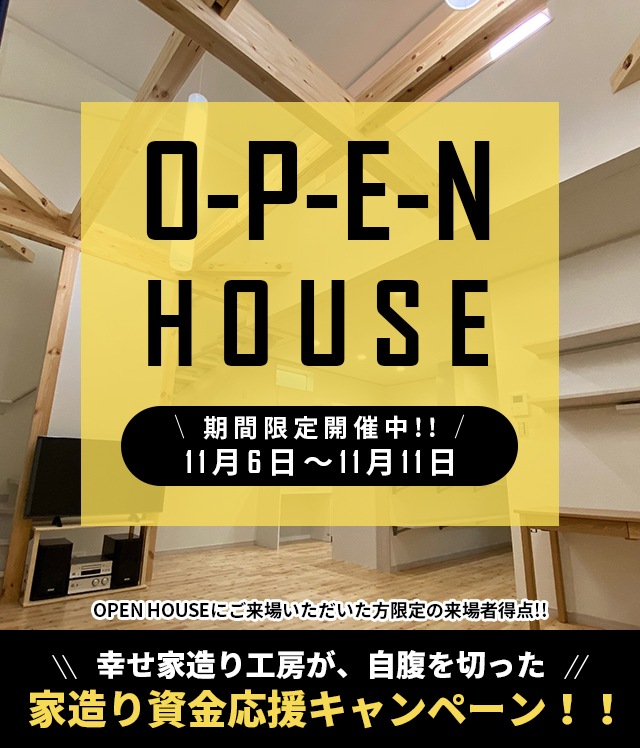 OPENHOUSE開催!