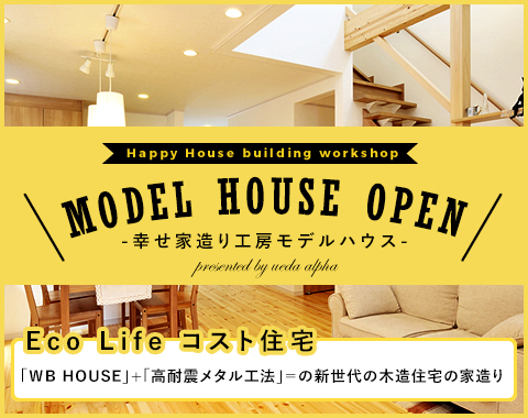 幸せ家造り工房モデルハウス